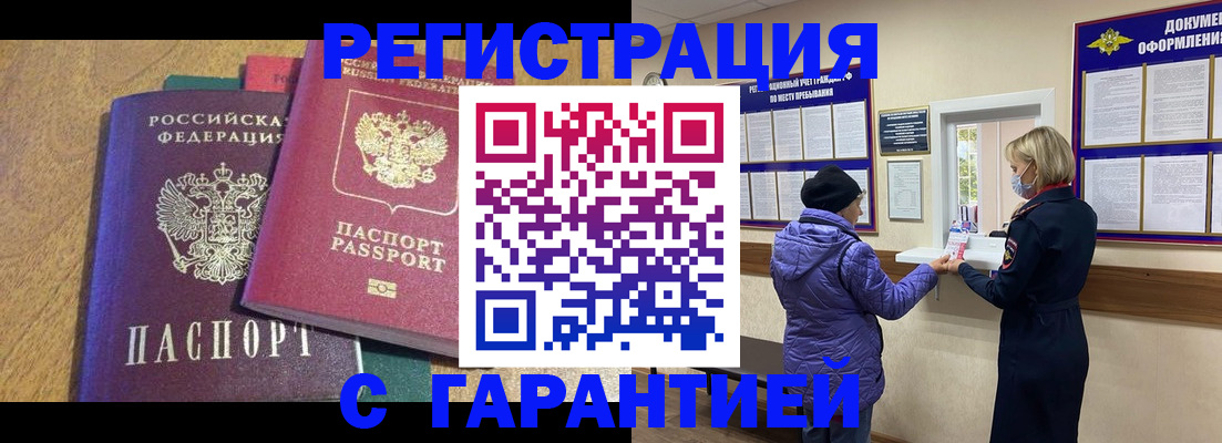прописка регистрация в Балаково