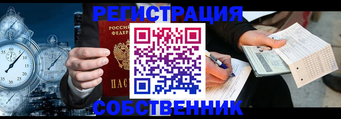 временная регистрация собственник в Балаково