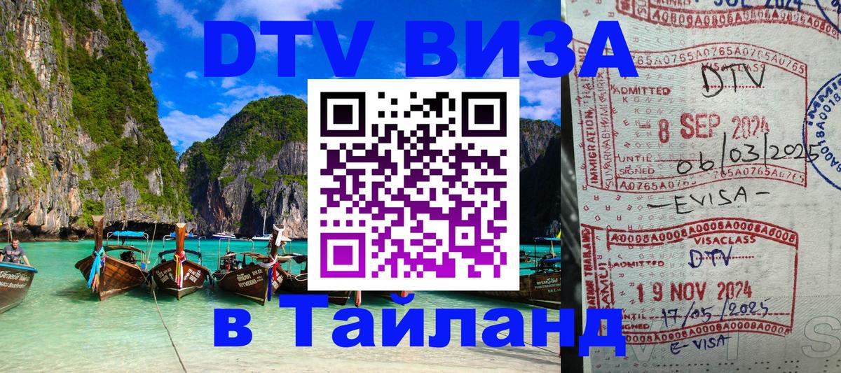 VISA в Тайланд для удалёнщиков 